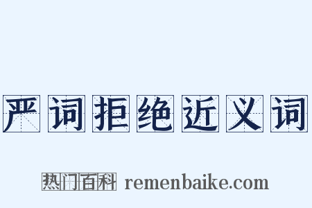 严词拒绝近义词是什么意思的图片